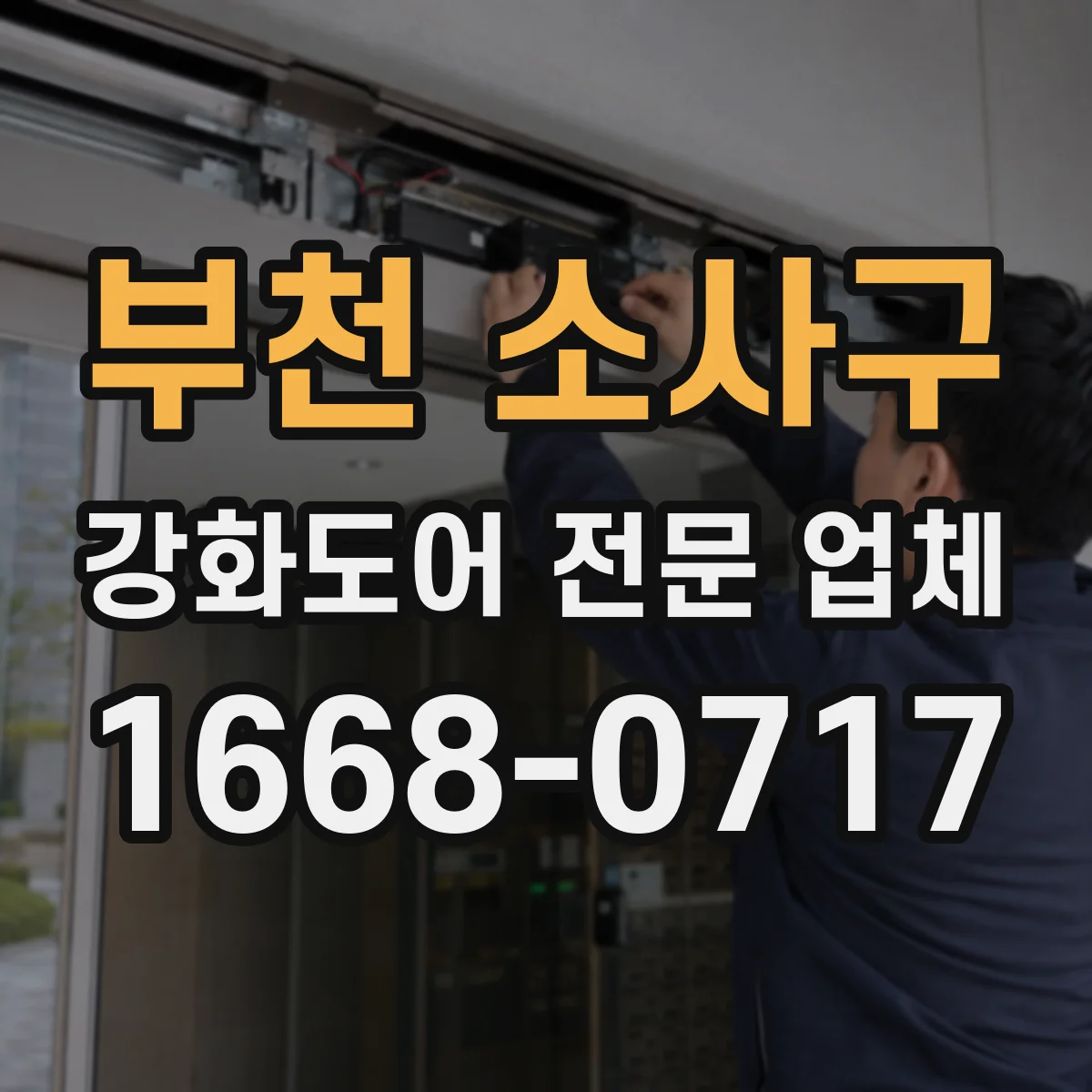 부천 소사구 강화도어 전문 업체