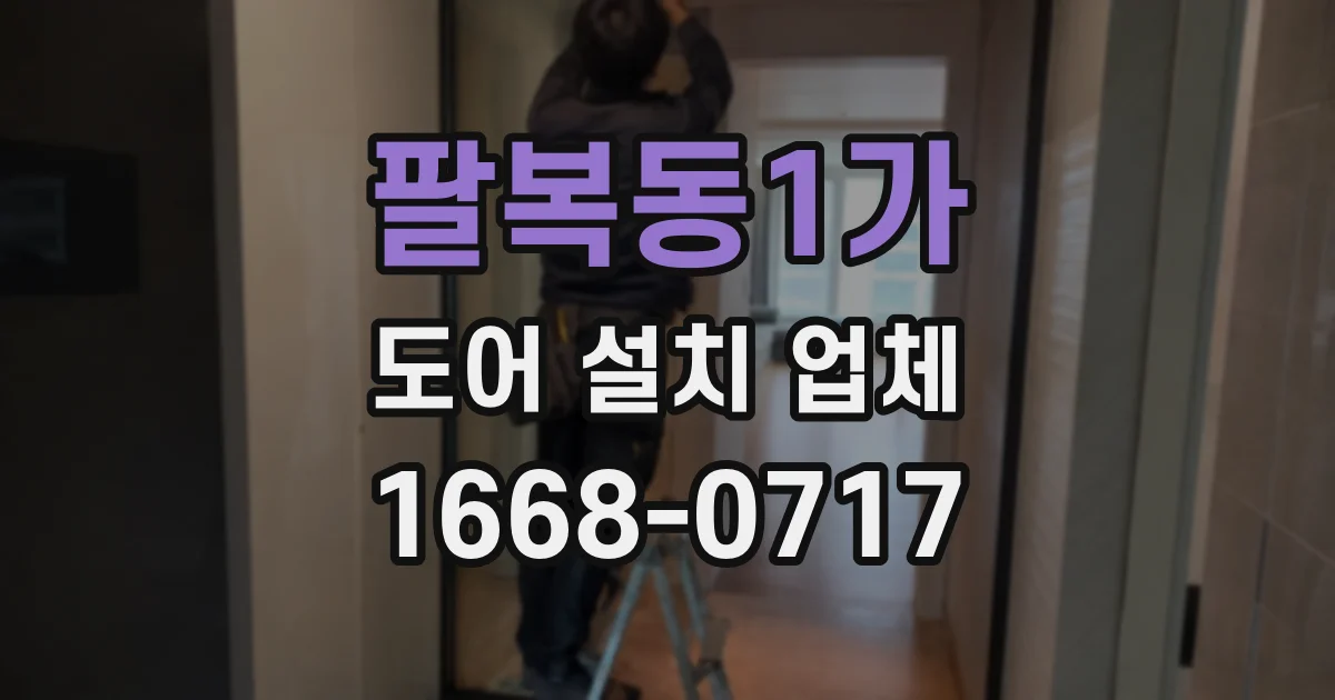 팔복동1가 도어 설치 업체
