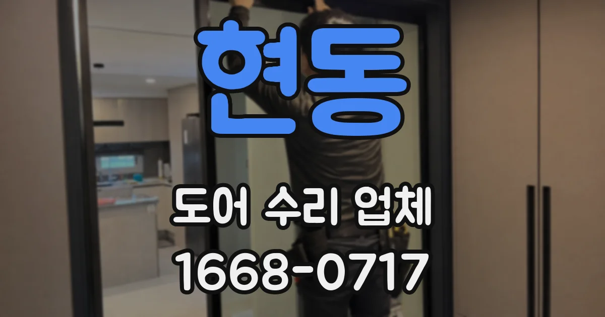 현동 도어 수리 업체