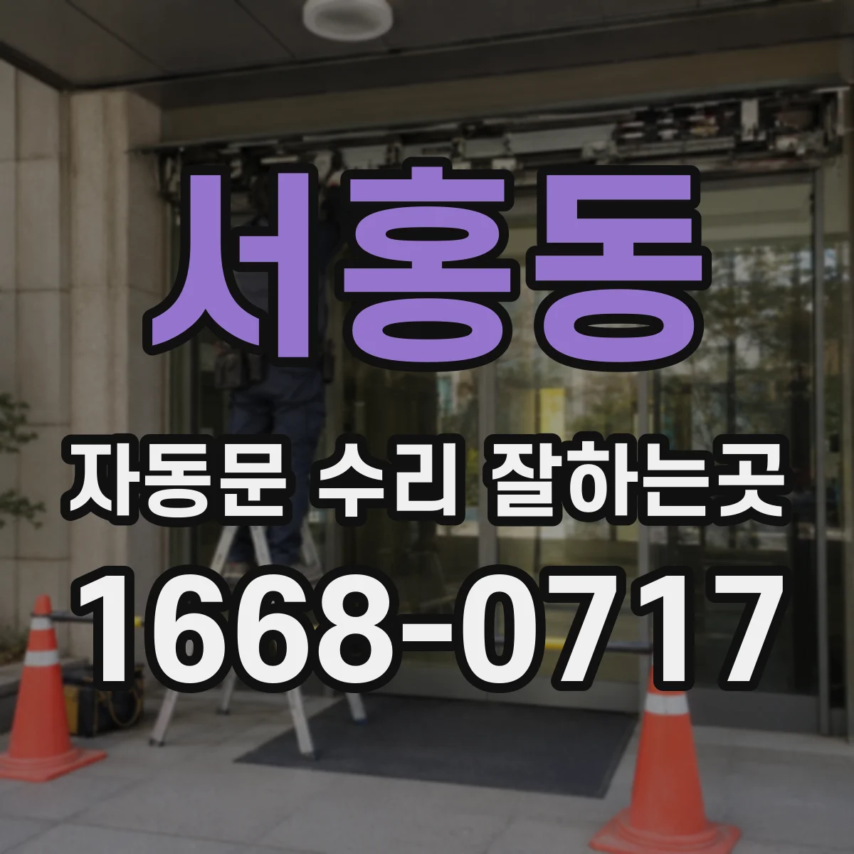 서홍동 자동문 수리 잘하는곳