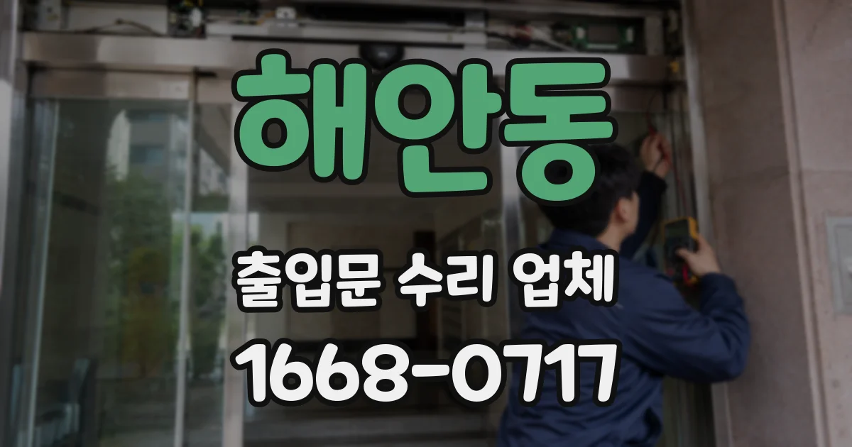 해안동 출입문 수리 업체