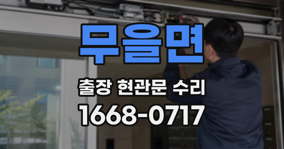 무을면 출장 현관문 수리