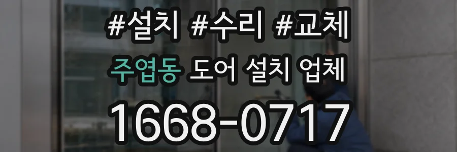 주엽동 도어 설치 업체