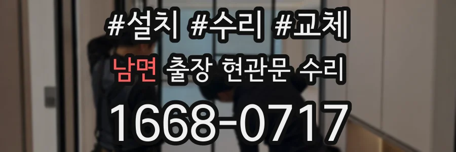 남면 출장 현관문 수리