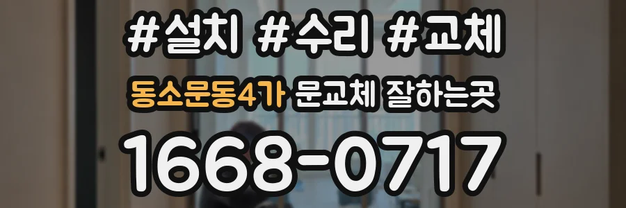 동소문동4가 문교체 잘하는곳