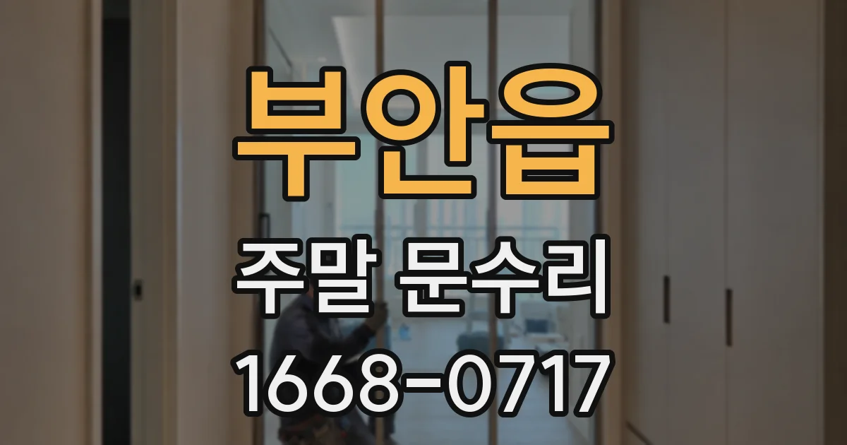 부안읍 주말 문수리