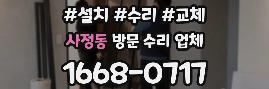 사정동 방문 수리 업체