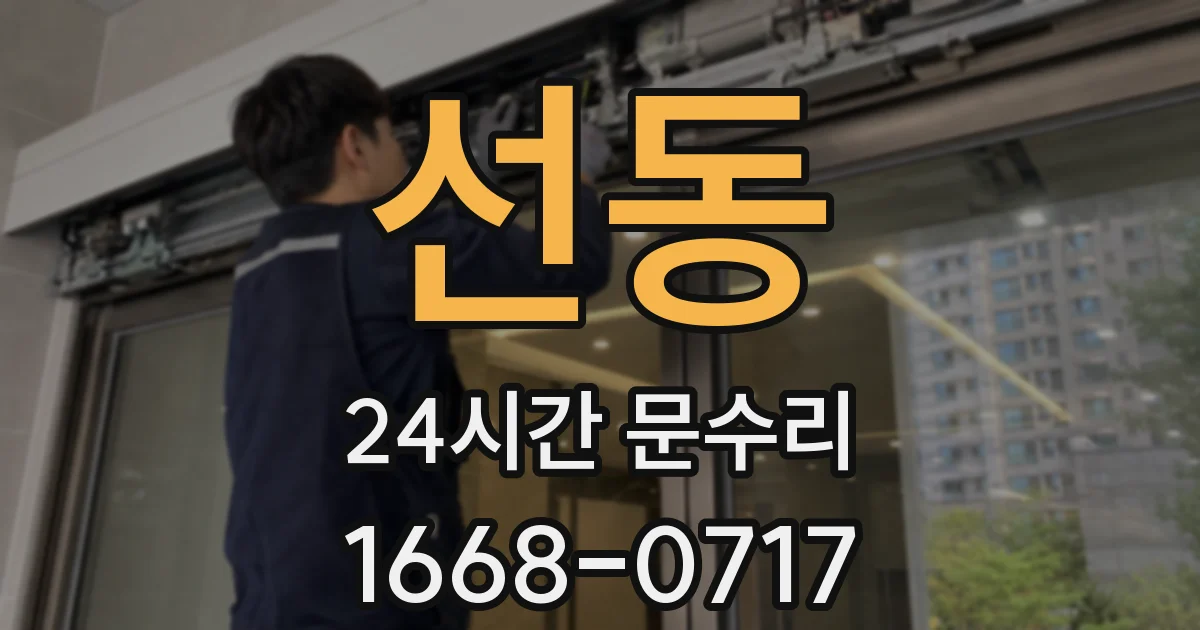 선동 24시간 문수리