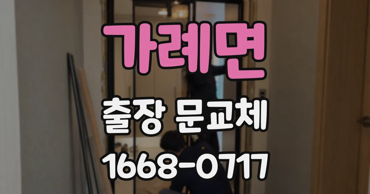 가례면 출장 문교체