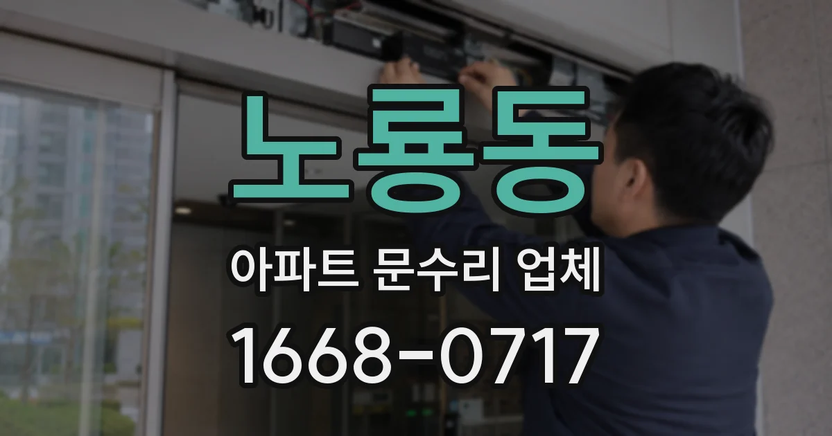 노룡동 아파트 문수리 업체