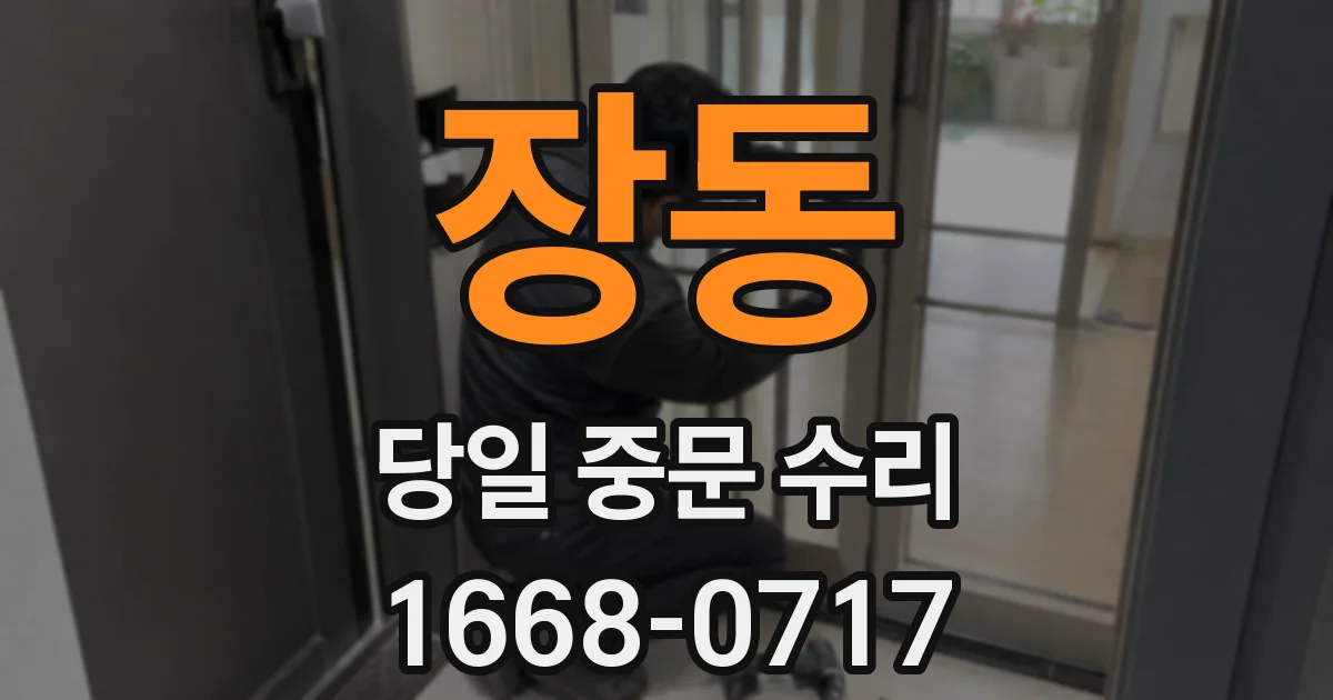 장동 당일 중문 수리