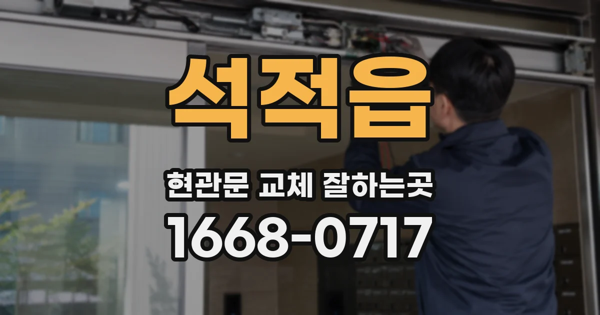 석적읍 현관문 교체 잘하는곳