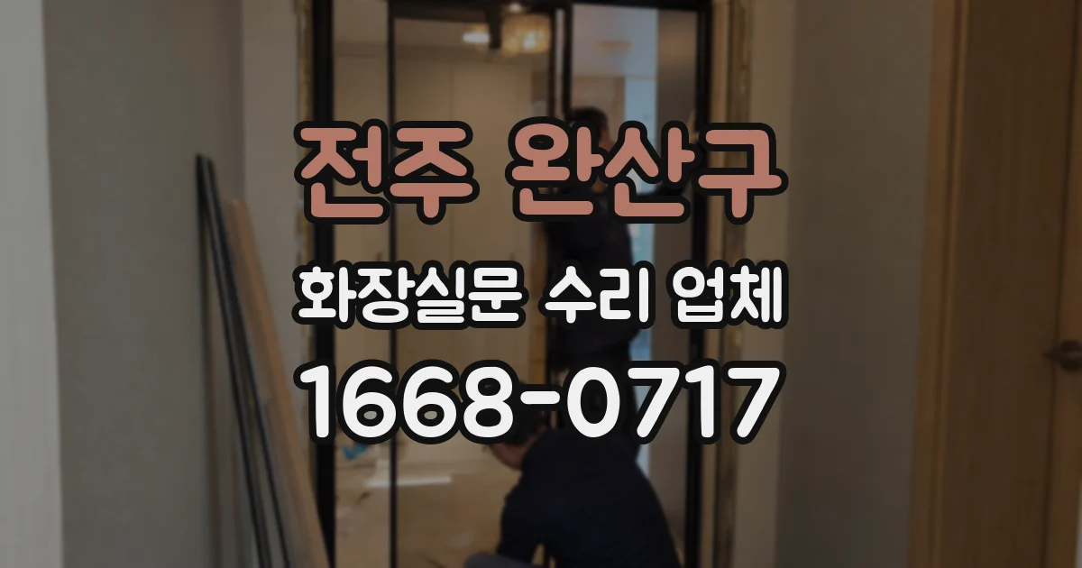 전주 완산구 화장실문 수리 업체