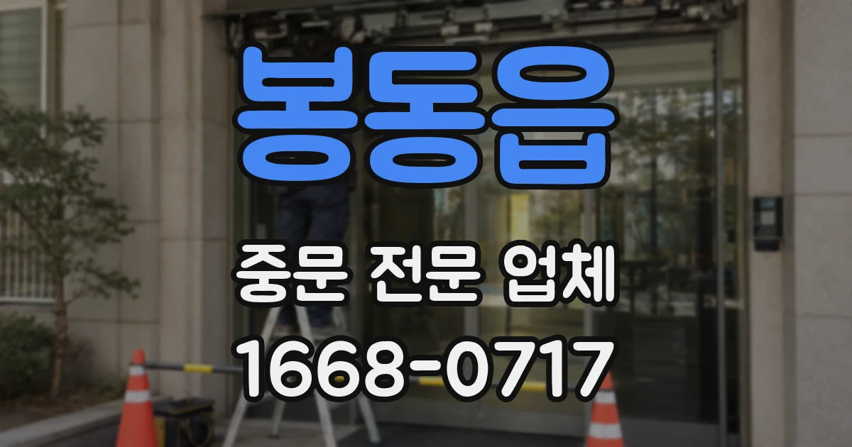 봉동읍 중문 전문 업체