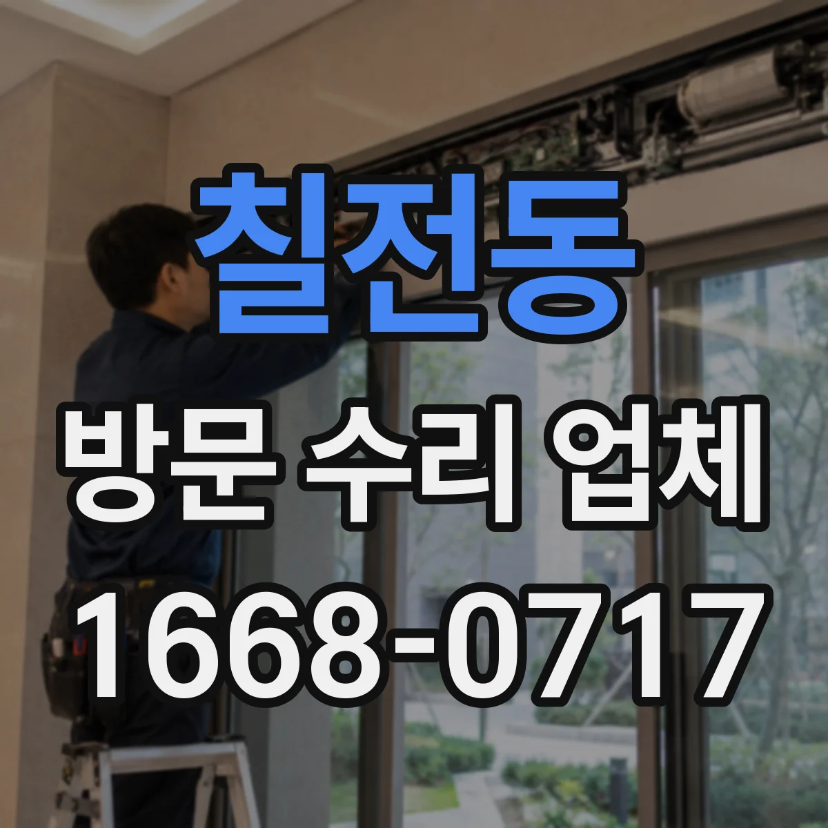 칠전동 방문 수리 업체