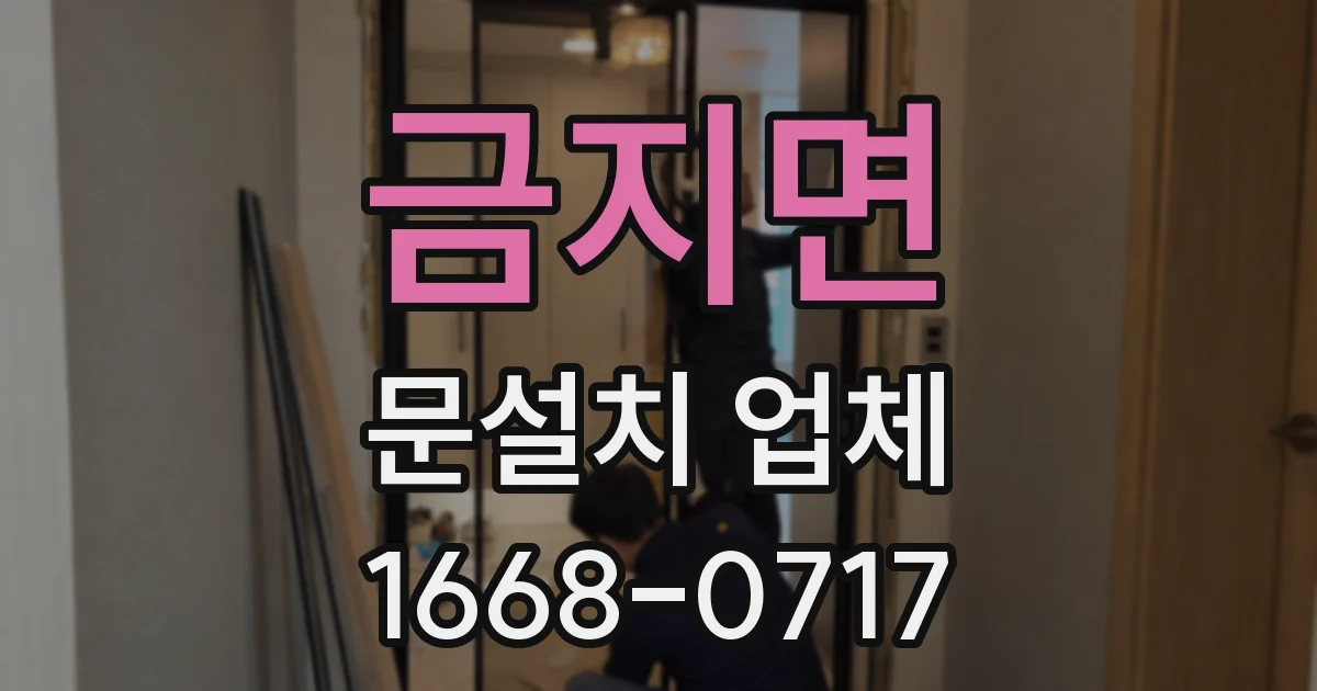 금지면 문설치 업체