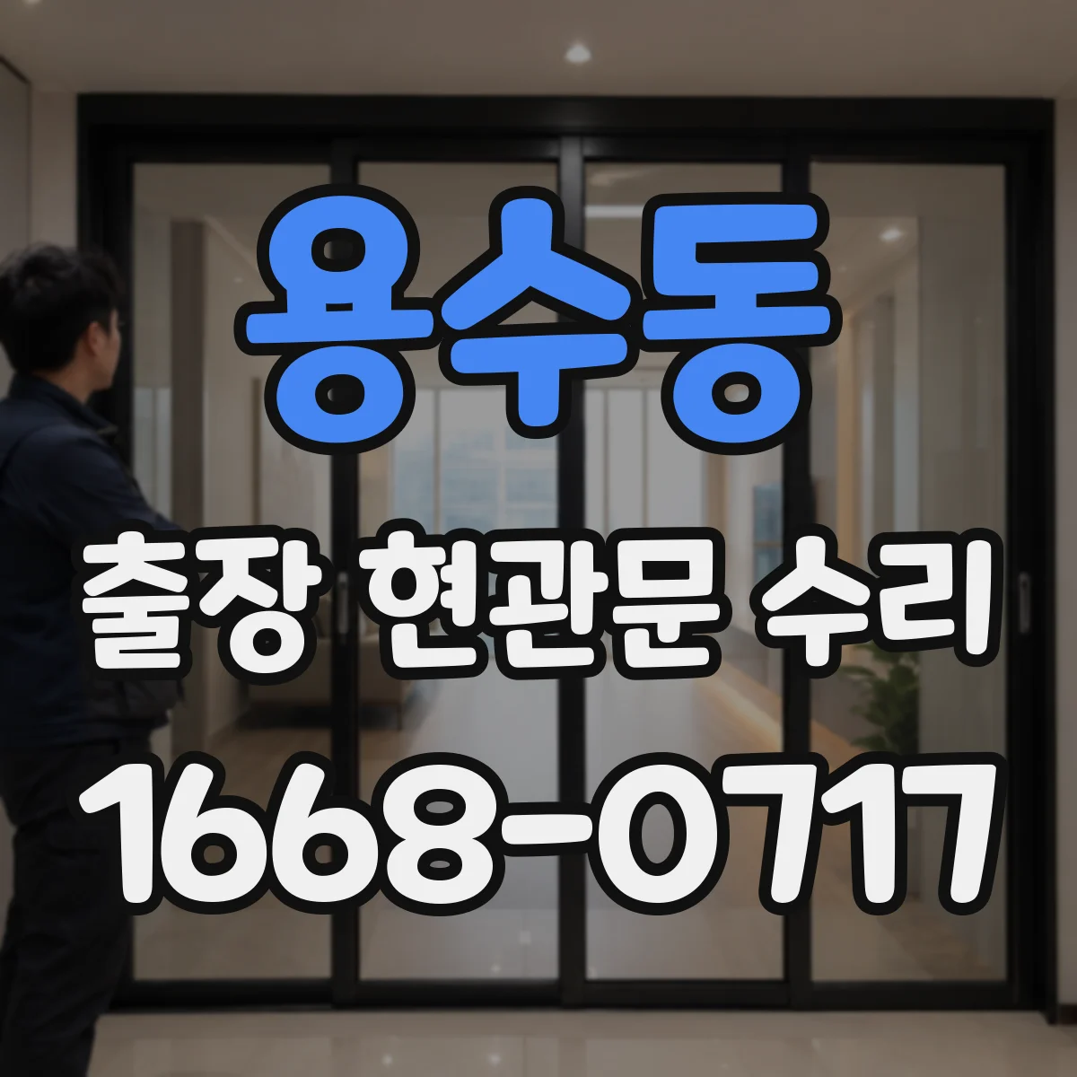 용수동 출장 현관문 수리