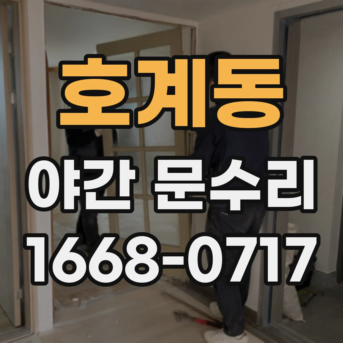 호계동 야간 문수리