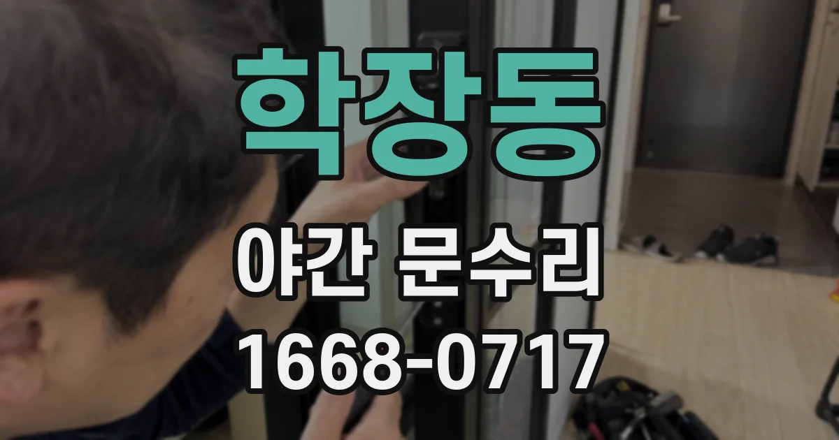 학장동 야간 문수리