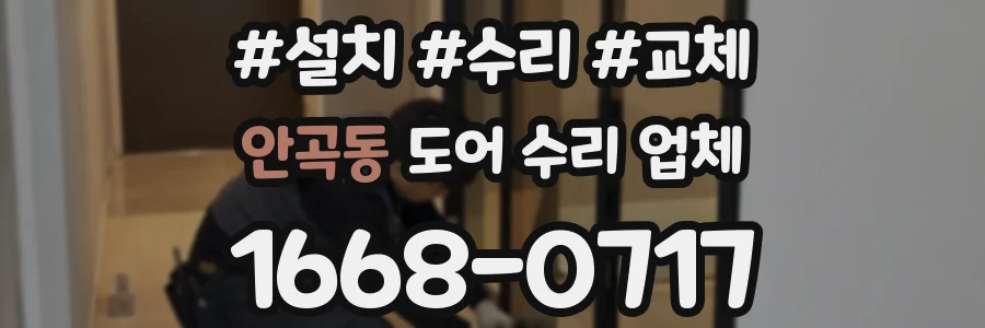 안곡동 도어 수리 업체