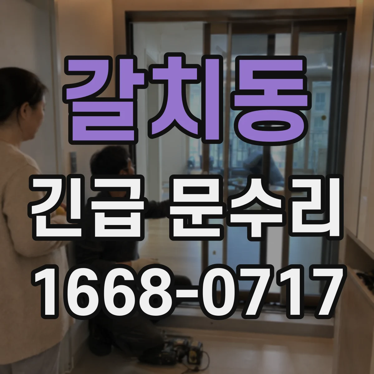 갈치동 긴급 문수리