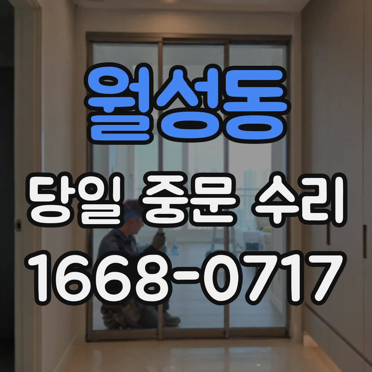 월성동 당일 중문 수리