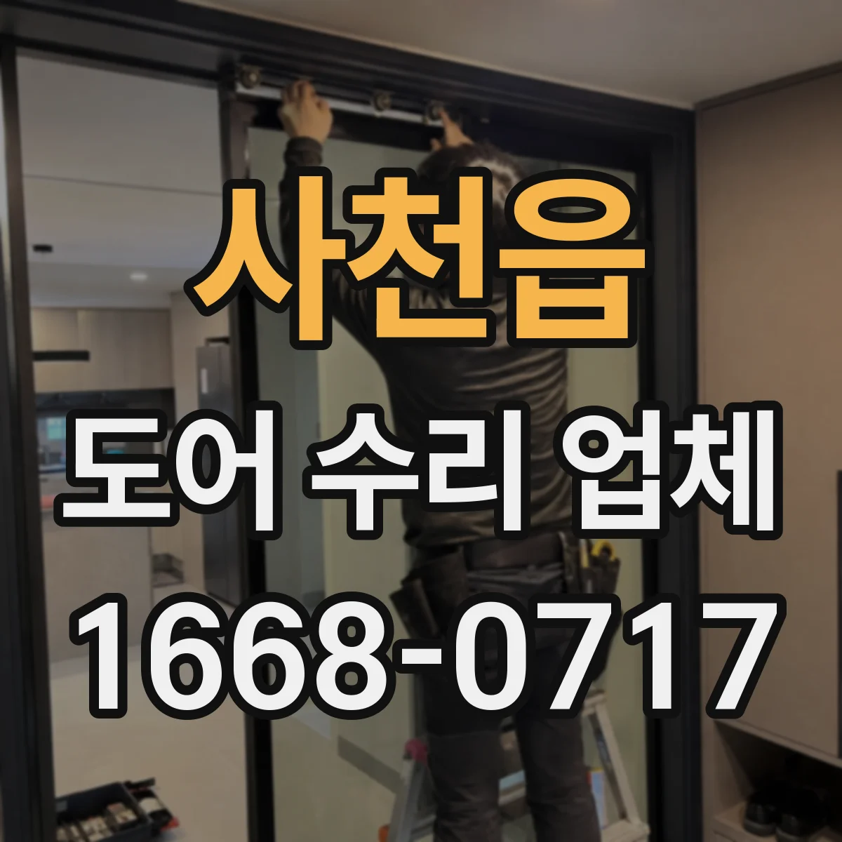사천읍 도어 수리 업체