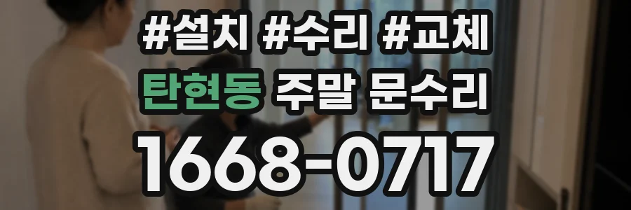탄현동 주말 문수리