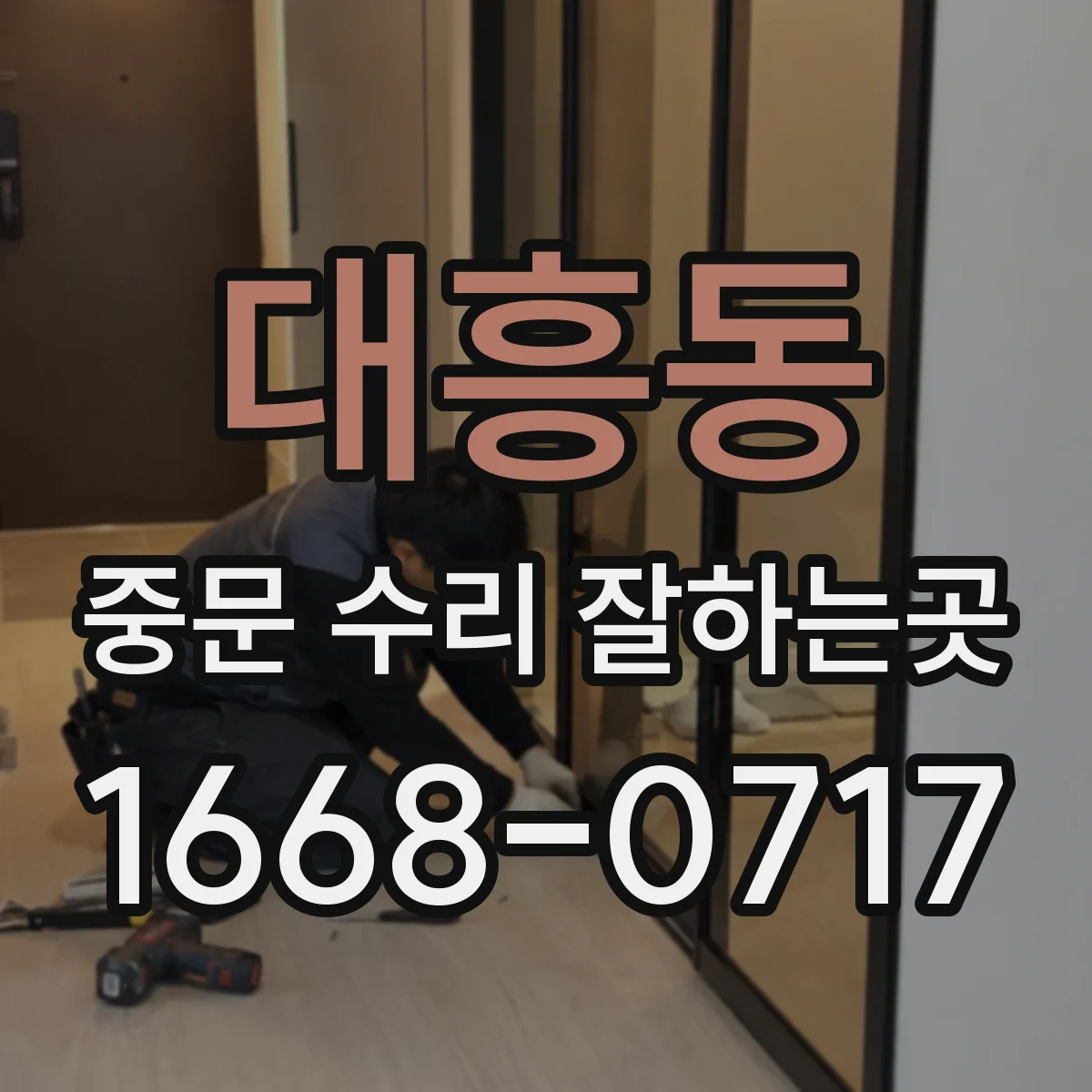 대흥동 중문 수리 잘하는곳