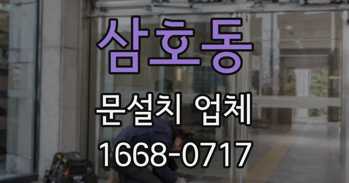 삼호동 문설치 업체
