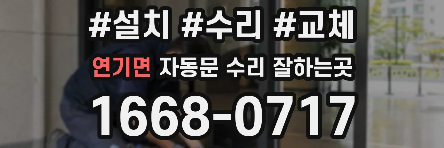 연기면 자동문 수리 잘하는곳