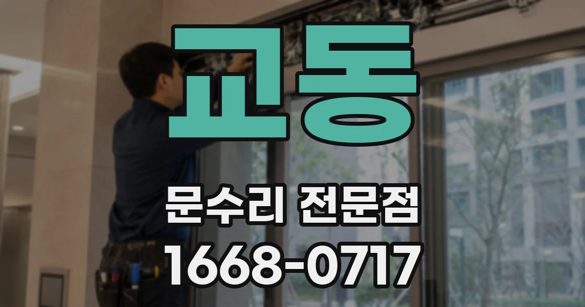 교동 문수리 전문점