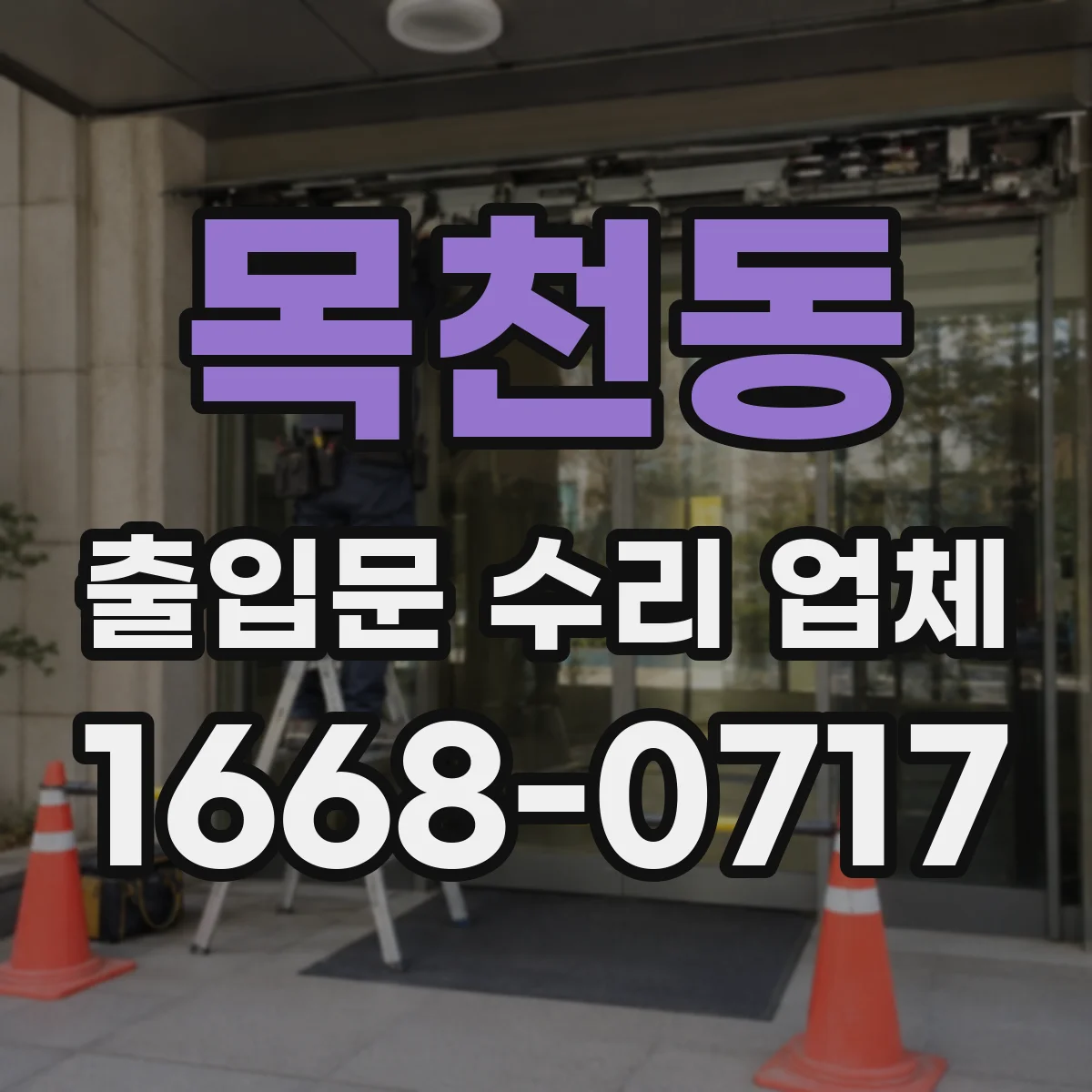 목천동 출입문 수리 업체