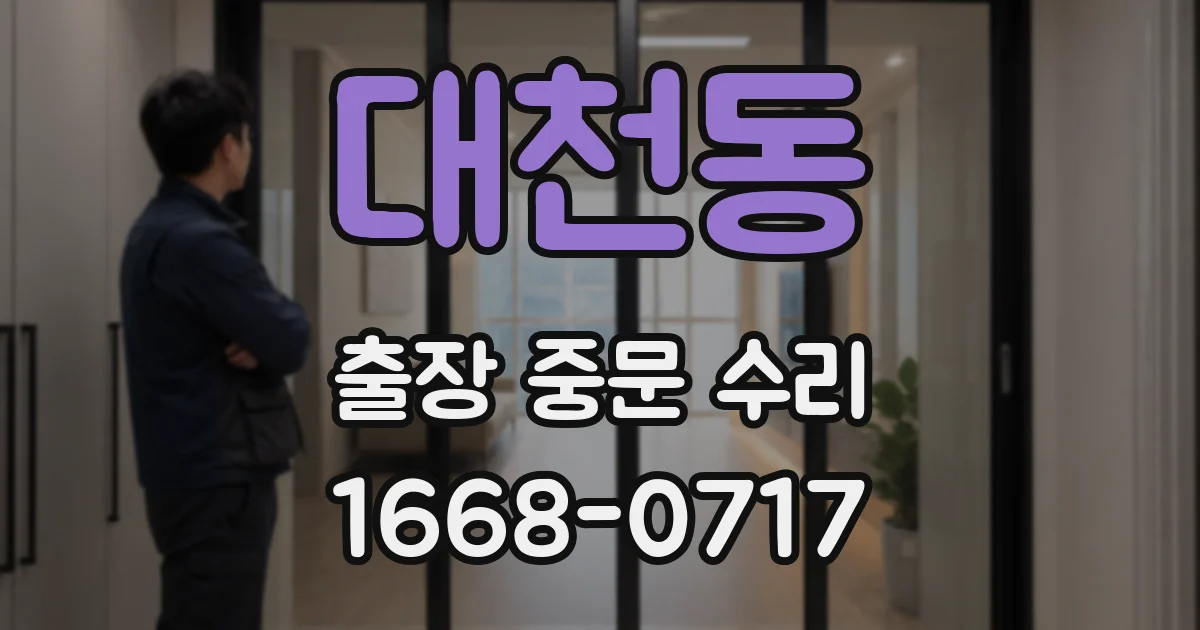 대천동 출장 중문 수리