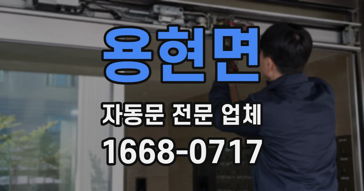 용현면 자동문 전문 업체