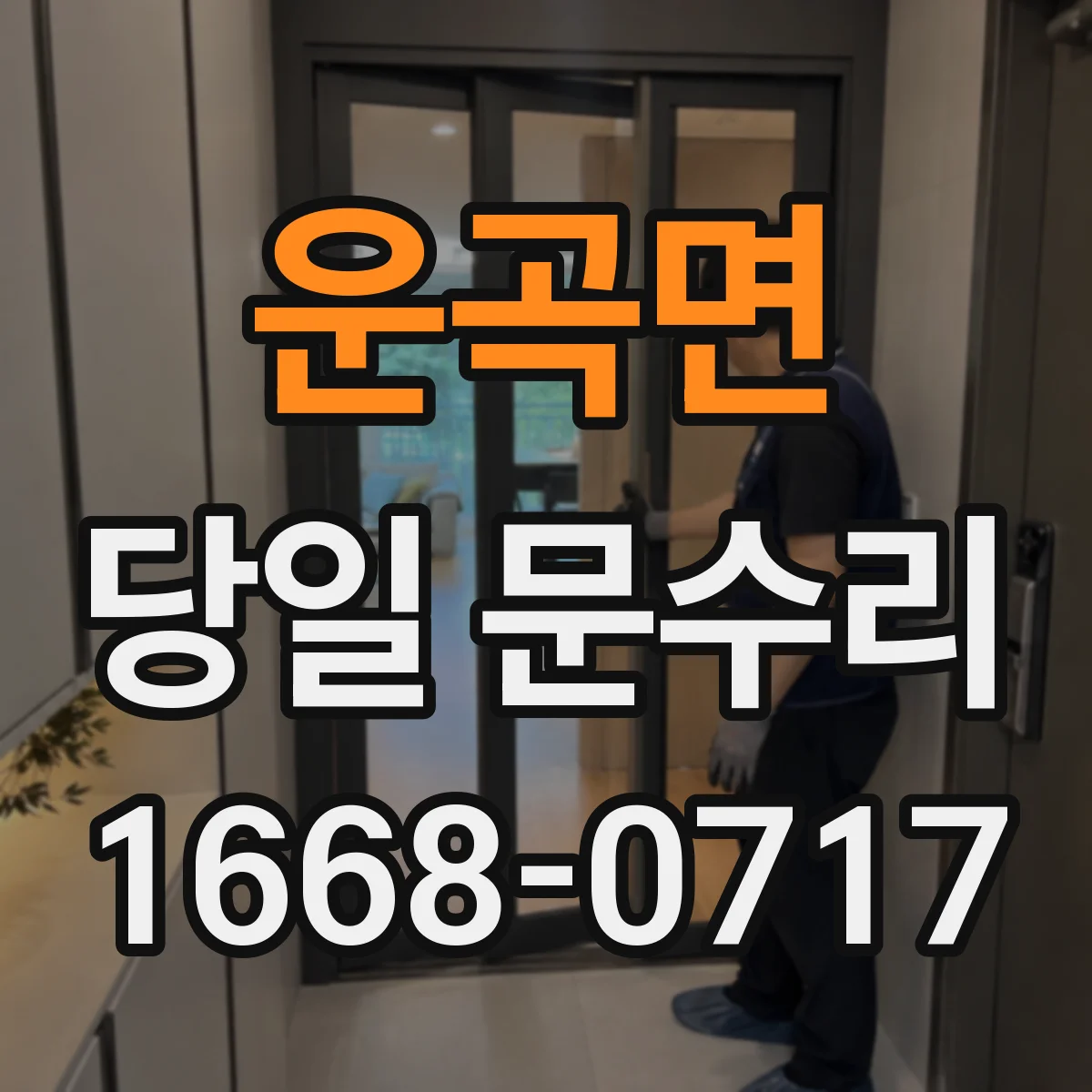 운곡면 당일 문수리