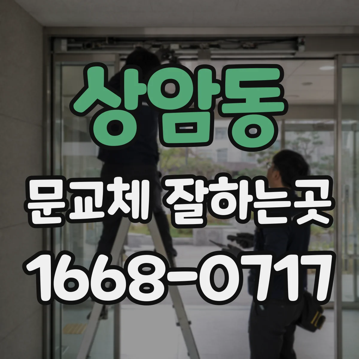 상암동 문교체 잘하는곳