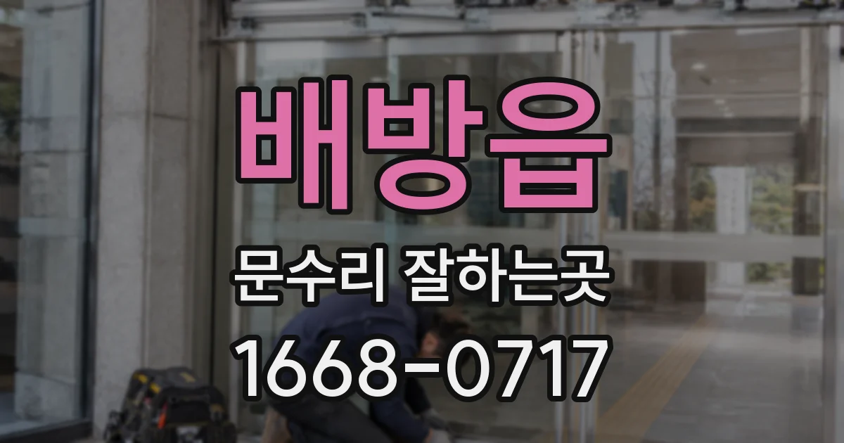 배방읍 문수리 잘하는곳