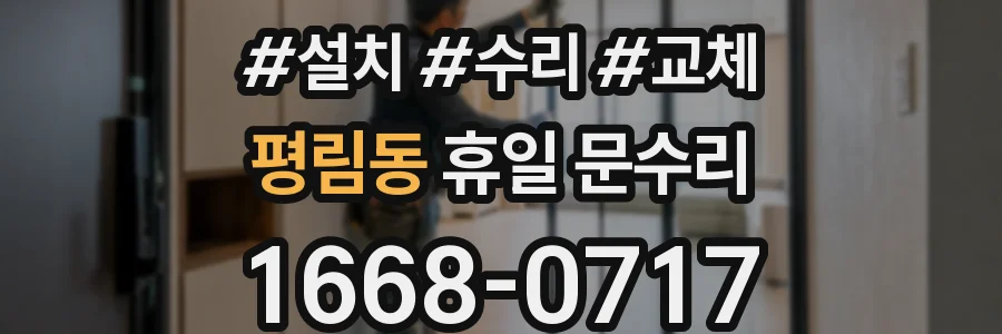 평림동 휴일 문수리