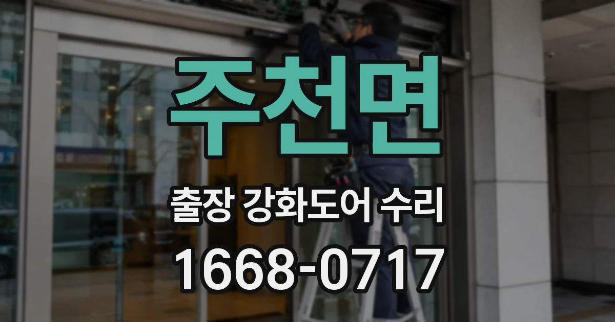 주천면 출장 강화도어 수리