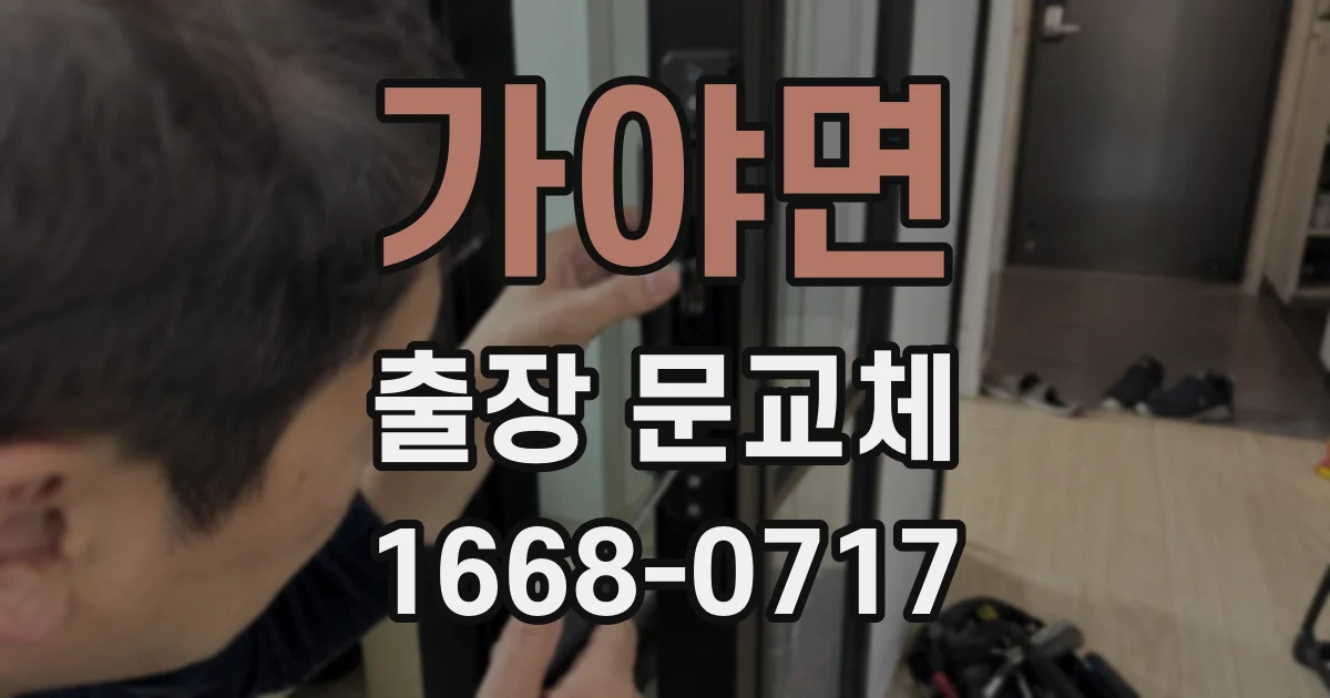 가야면 출장 문교체