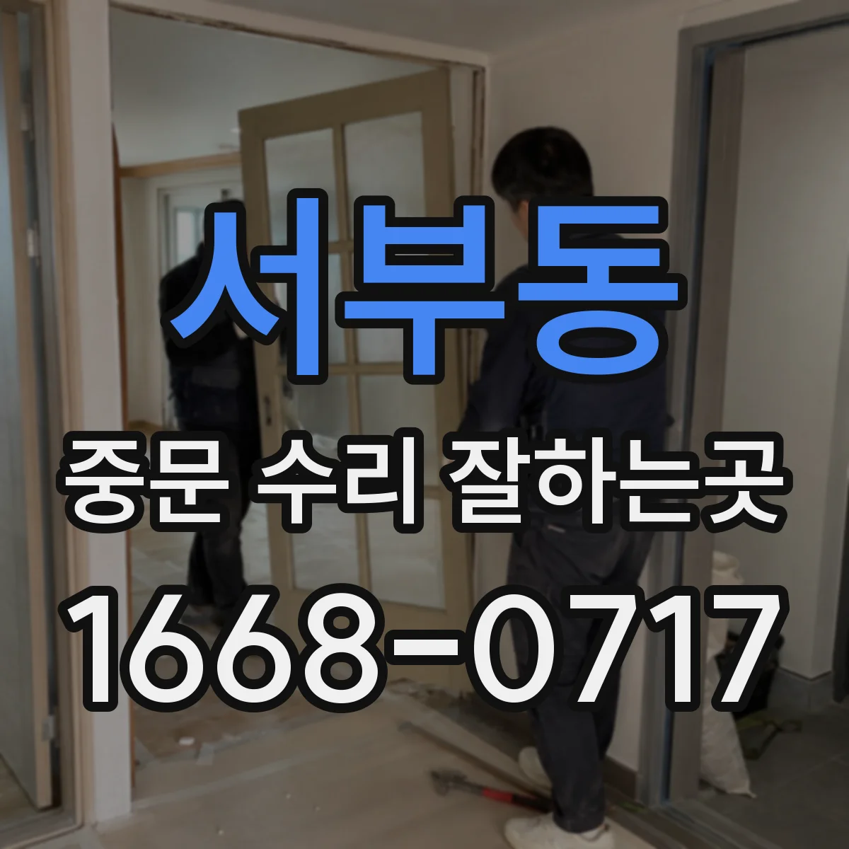 서부동 중문 수리 잘하는곳