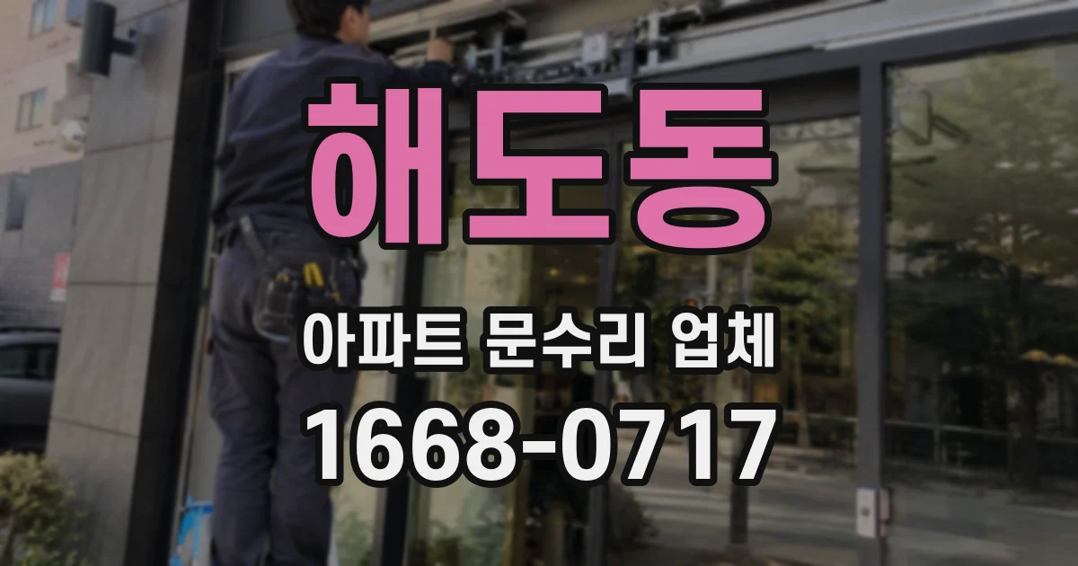 해도동 아파트 문수리 업체