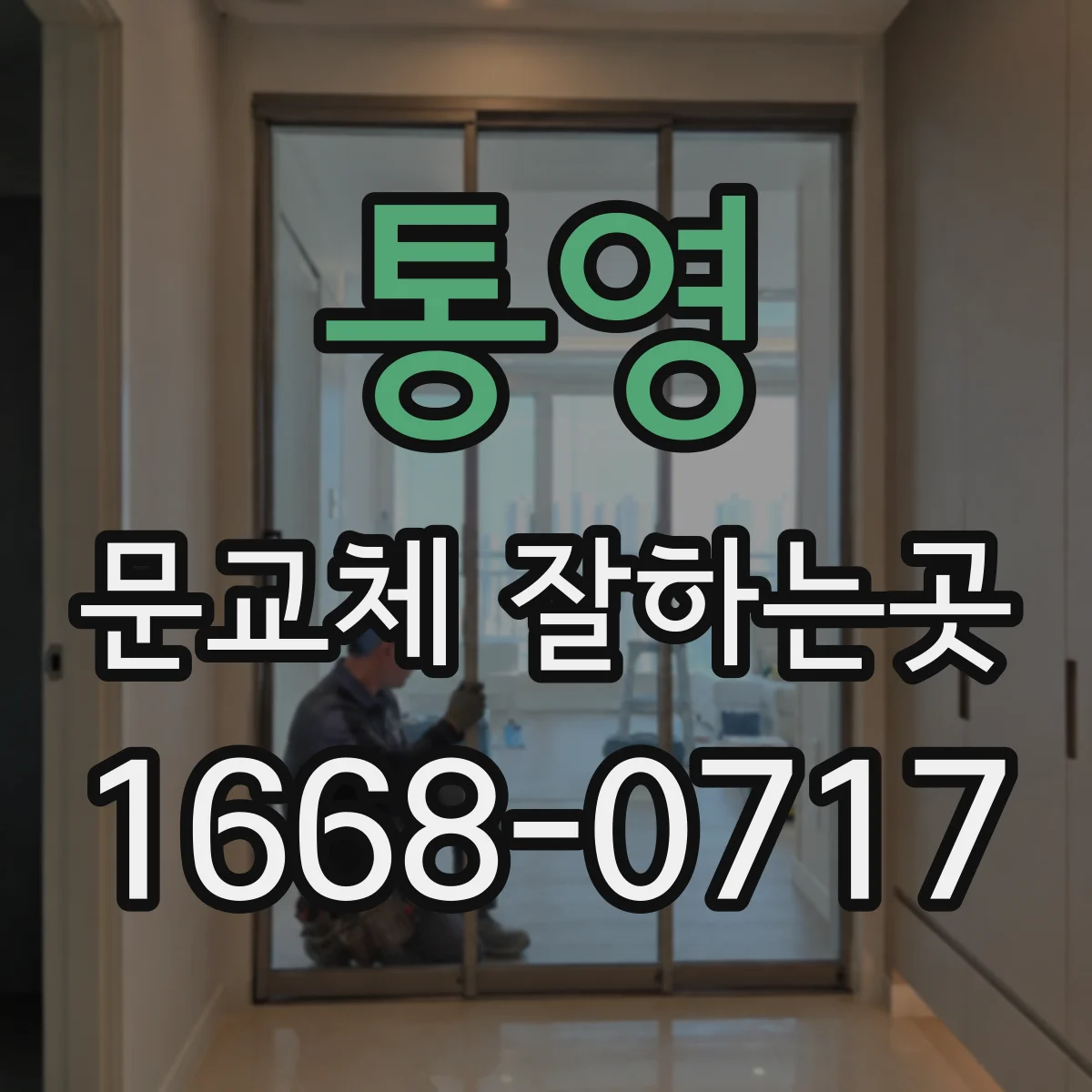 통영 문교체 잘하는곳 현관 주변 찬바람을 막는 시공 포인트