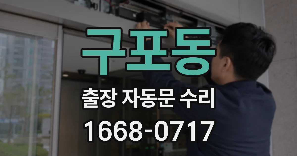 구포동 출장 자동문 수리