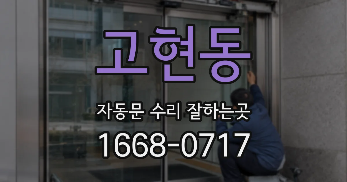 고현동 자동문 수리 잘하는곳