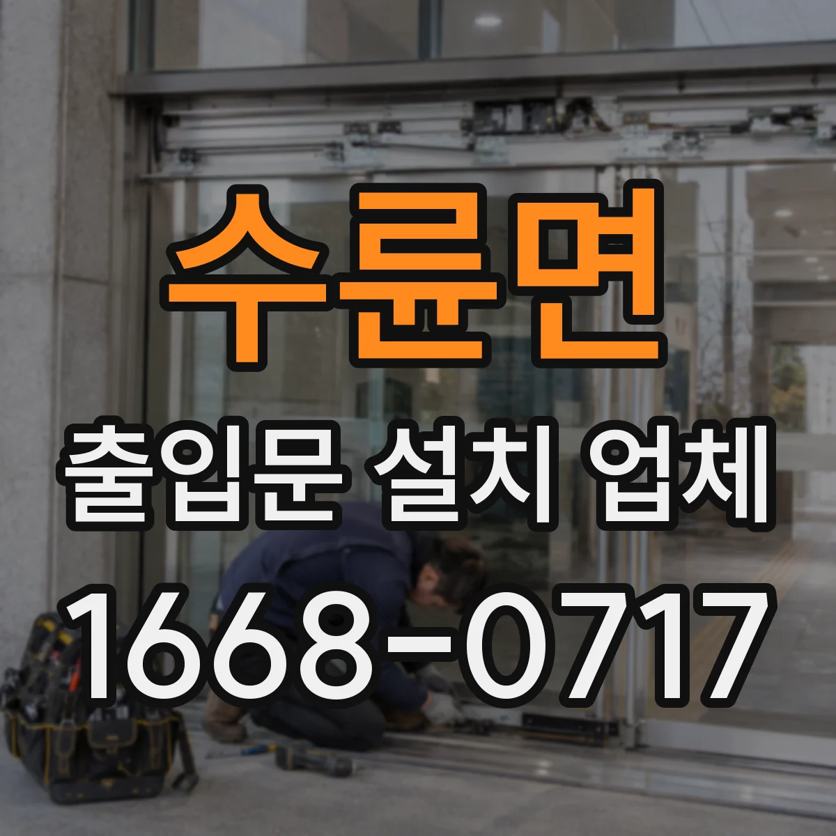 수륜면 출입문 설치 업체 스피드도어 정비·점검 주기 안내