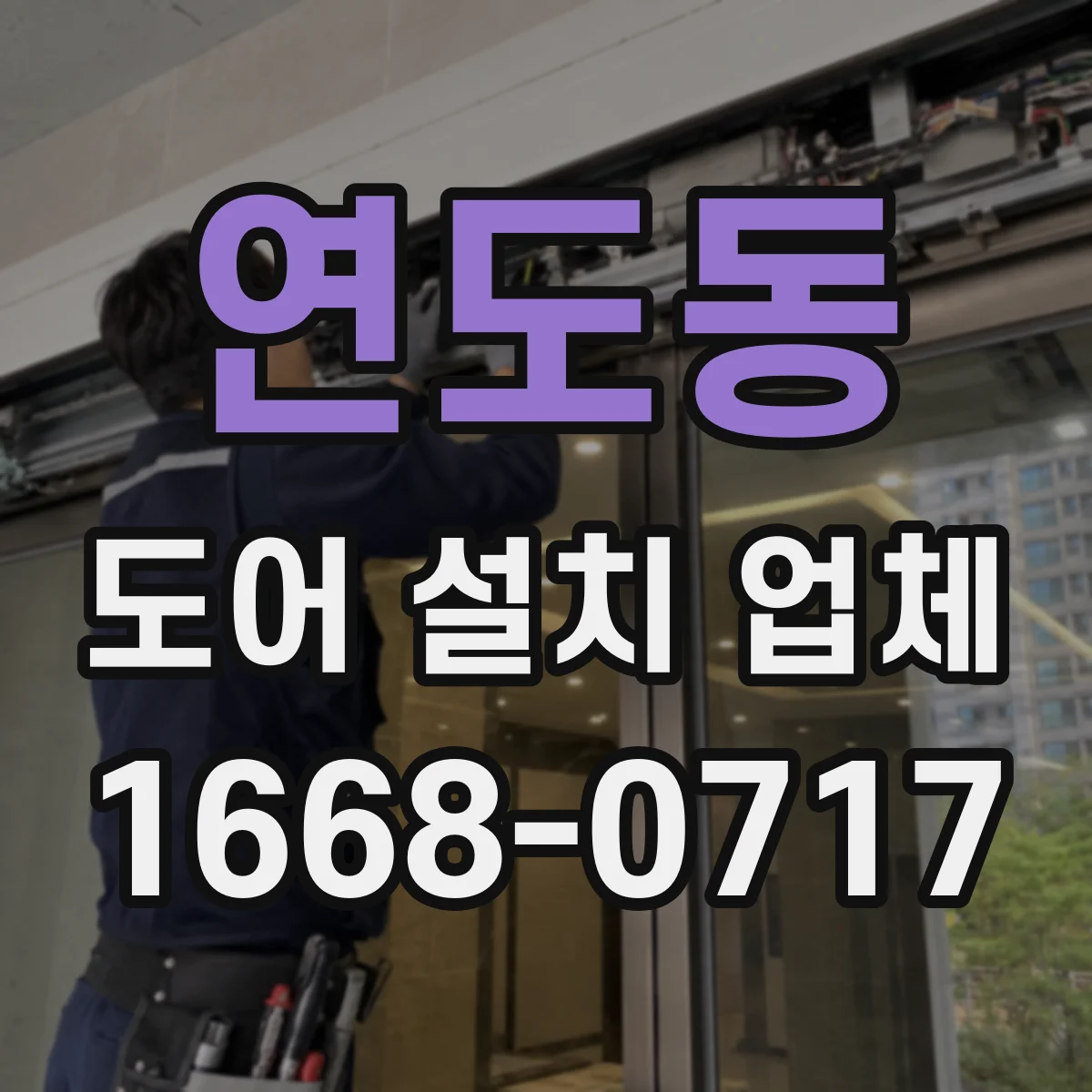 연도동 도어 설치 업체