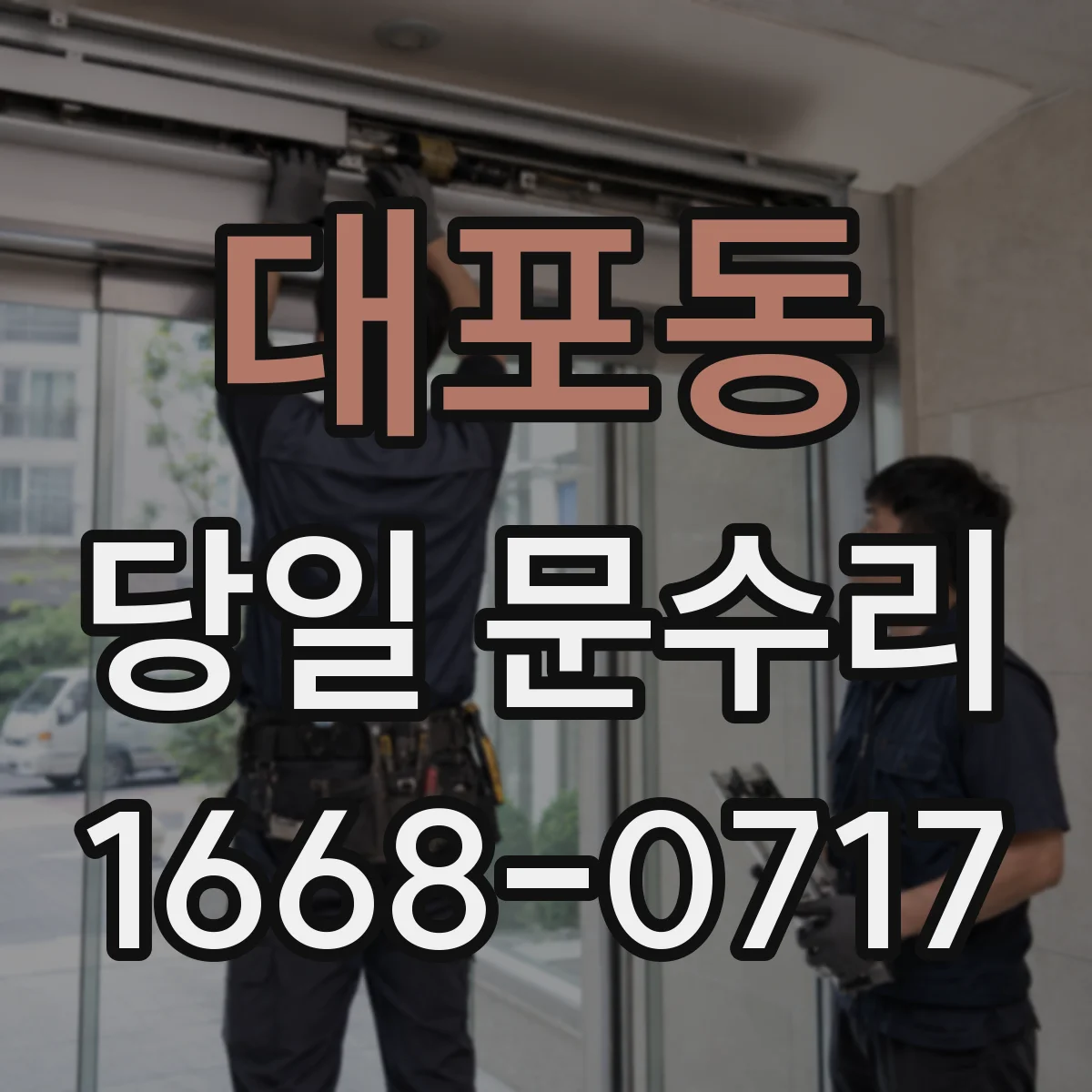 대포동 당일 문수리