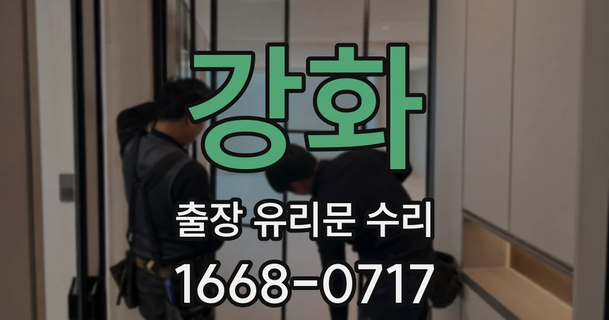 강화 출장 유리문 수리